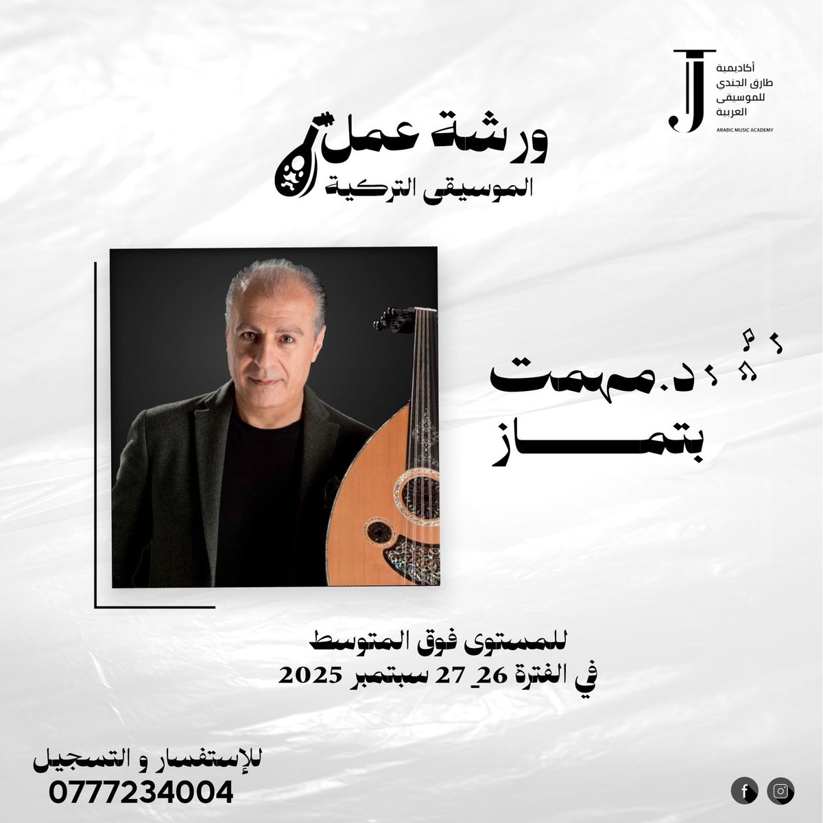 نعلن عن أول ورشة عمل مع الدكتور مهمت بتماز في الأردن للموسيقى التركية، والتي ستكون بتاريخ ٢٦ و ٢٧ سبتمبر من الساعة ١٢ و لغاية ٦ مساءًا و حفل يوم الأحد ٢٨ سبتمبر الساعة ٧ مساءًا في الحديقة الخارجية للأكاديمية.
المقاعد محدودة
للإستفسار و التسجيل : 0777234004