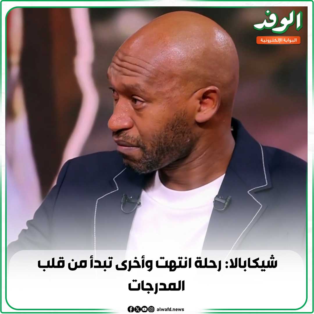 بوابة الوفد| فيديو| شيكابالا: رحلة انتهت وأخرى تبدأ من قلب المدرجات 