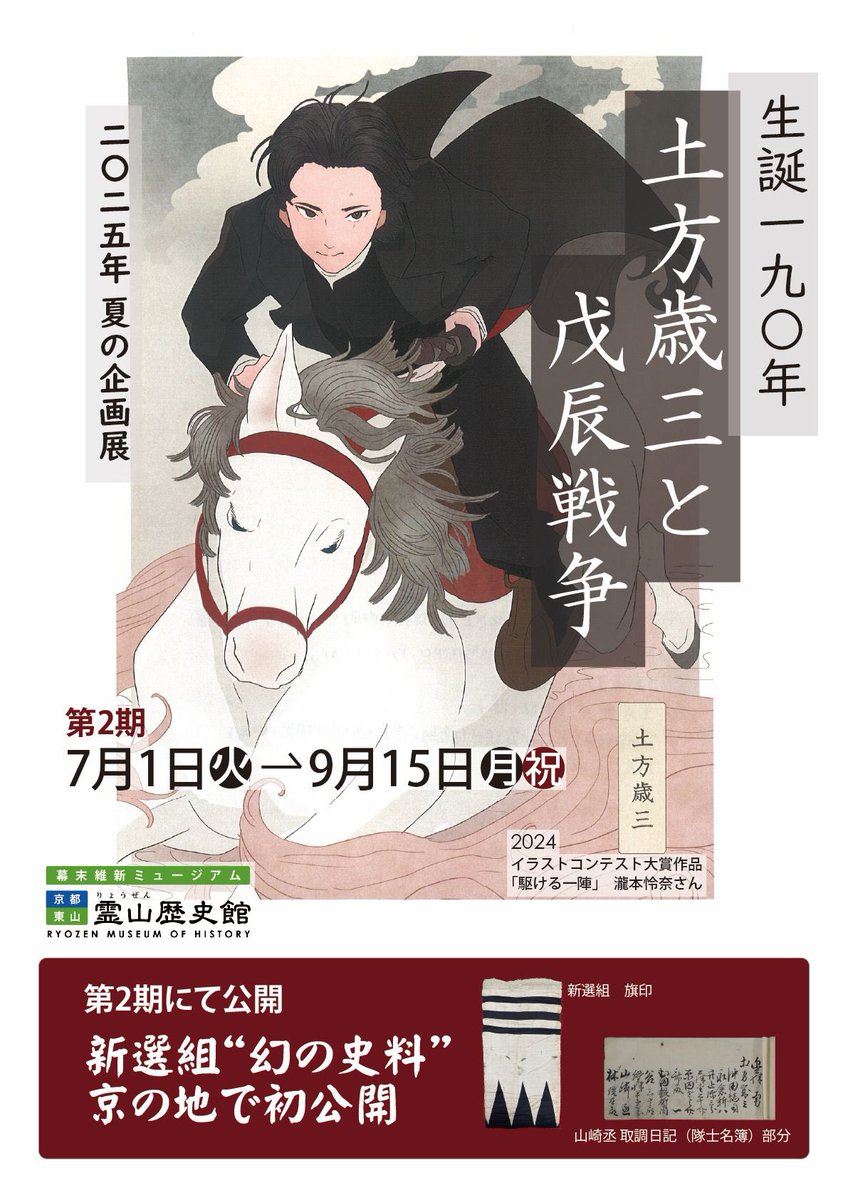 生誕190年 #土方歳三 と戊辰戦争」第2期が7月1日（火）から