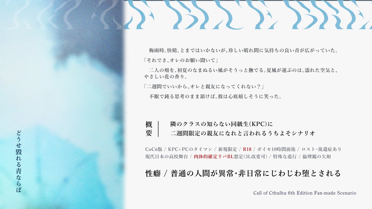 CoC6║どうせ毀れる青ならば ❚ 概要 新規タイマンうちよそシナリオ