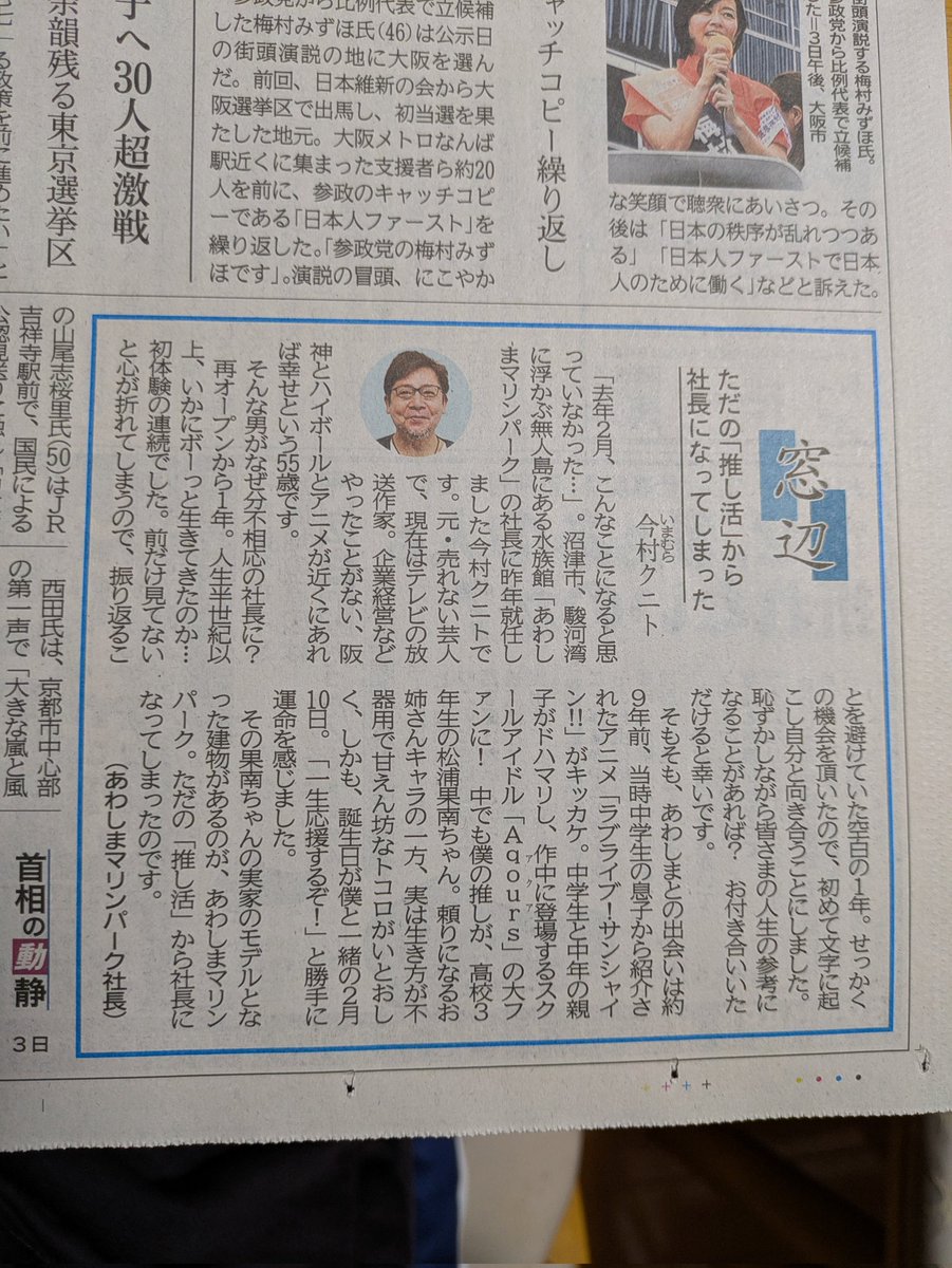 ORlr88gFS766368's tweet image. 今日から静岡新聞で
#今村クニト 社長の連載コラムがはじまりました。
#あわしまマリンパーク
#ラブライブサンシャイン
#Aqours