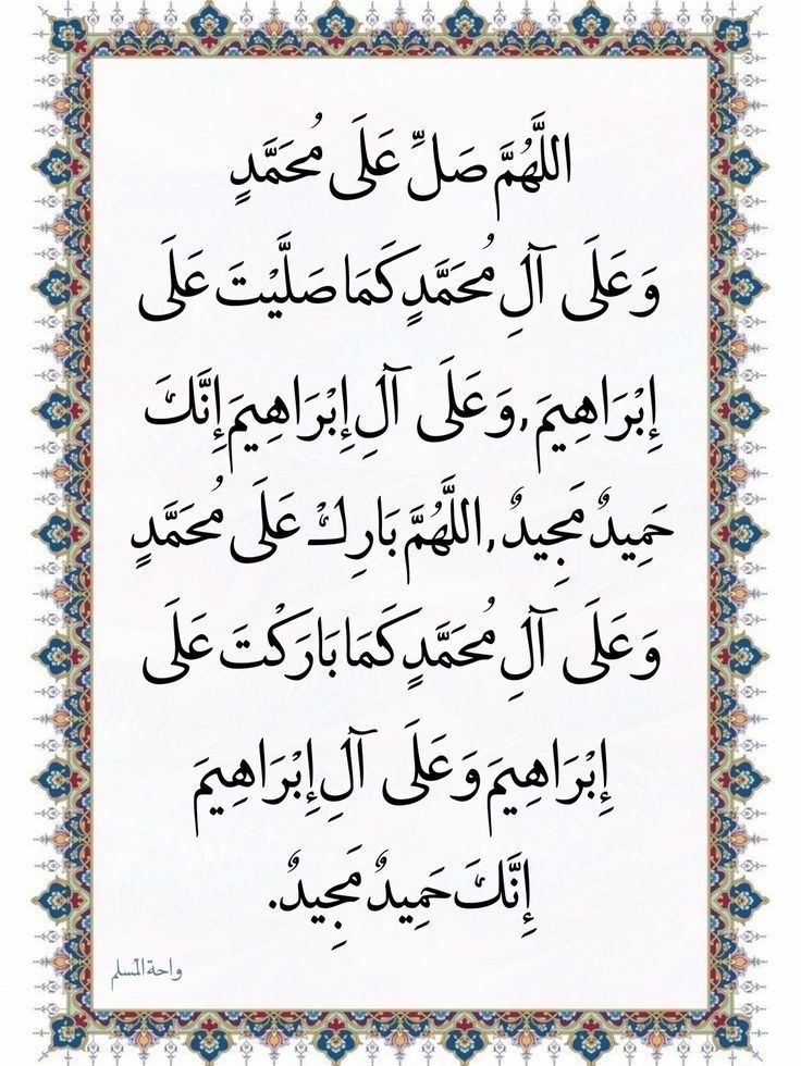 اللهم صلّ على محمد، وعلى آل محمد، كما صليت على إبراهيم، وعلى آل إبراهيم، إنك حميد مجيد، اللهم بارك على محمد، وعلى آل محمد، كما باركت على إبراهيم، وعلى آل إبراهيم، إنك حميد مجيد
