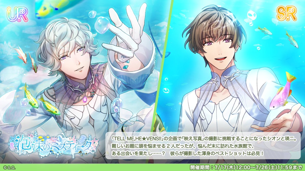 utapri_LE's tweet image. 【イベント予告】
7月17日(木)12:00より、ボックスイベント『泡沫のミスティーク』を開催いたします。
本イベントでは、天草シオン、鳳 瑛二の新規エモーショナルピースが登場!
特別なイベント報酬を手に入れましょう!
#ライエモ