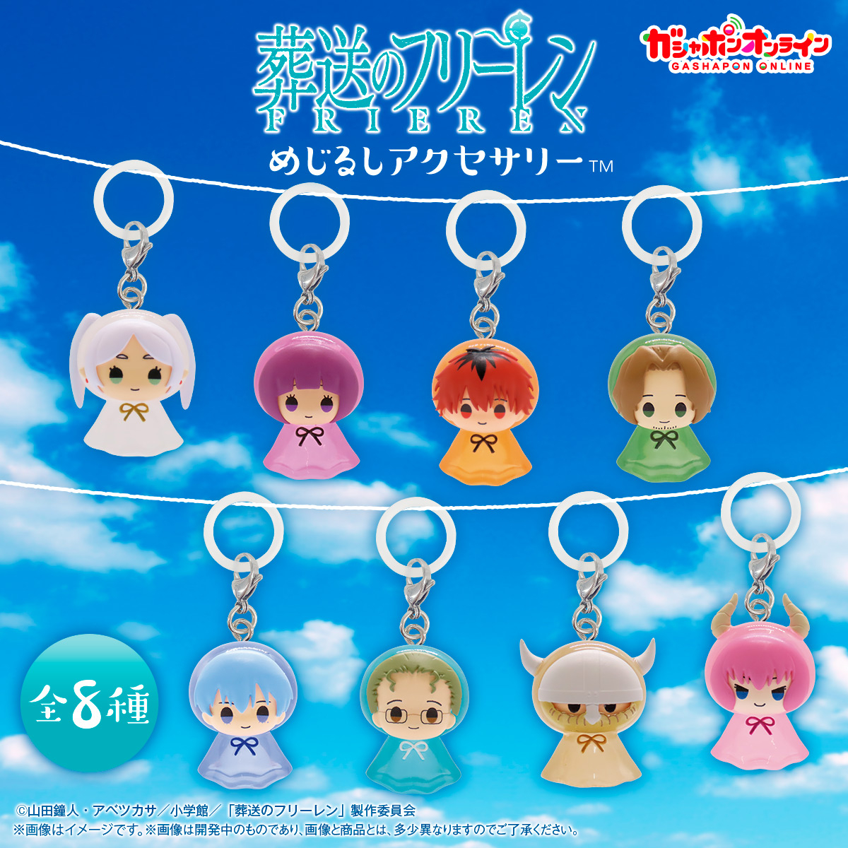 葬送のフリーレン めじるしアクセサリー （税込300円） ＼ #ガシャポン