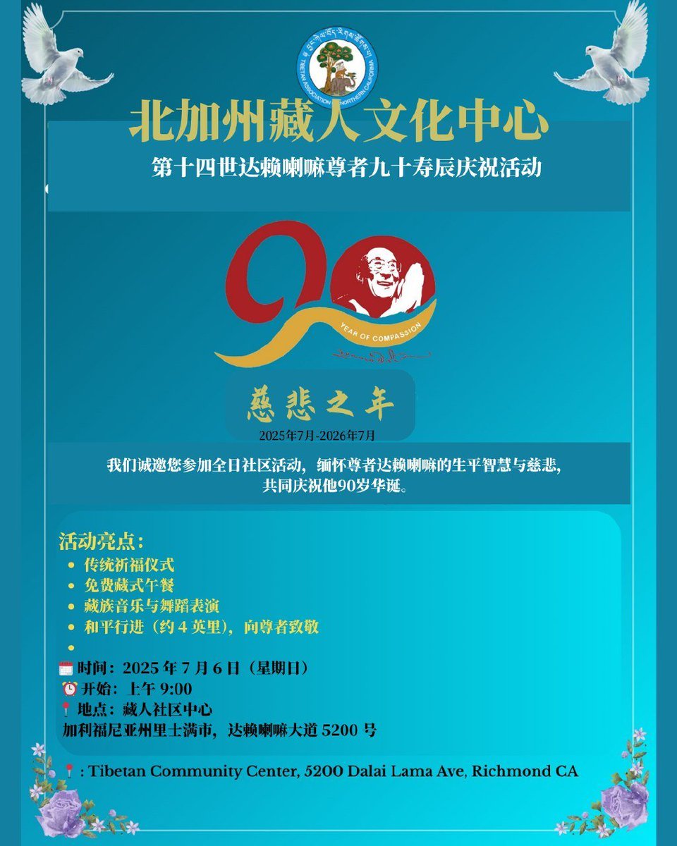 代发活动：🎉 #达赖喇嘛尊者90寿辰庆典 📷 📷 藏人社区中心｜加州里士满市达赖喇嘛大道5200号 📷 传统祈福仪式 📷 藏族音乐与舞蹈表演 📷 4英里和平游行 一起缅怀尊者的生平智慧与慈悲，向他献上最诚挚的祝福！📷#慈悲之年 #达赖喇嘛90岁 #和平行进 #北加州藏人协会