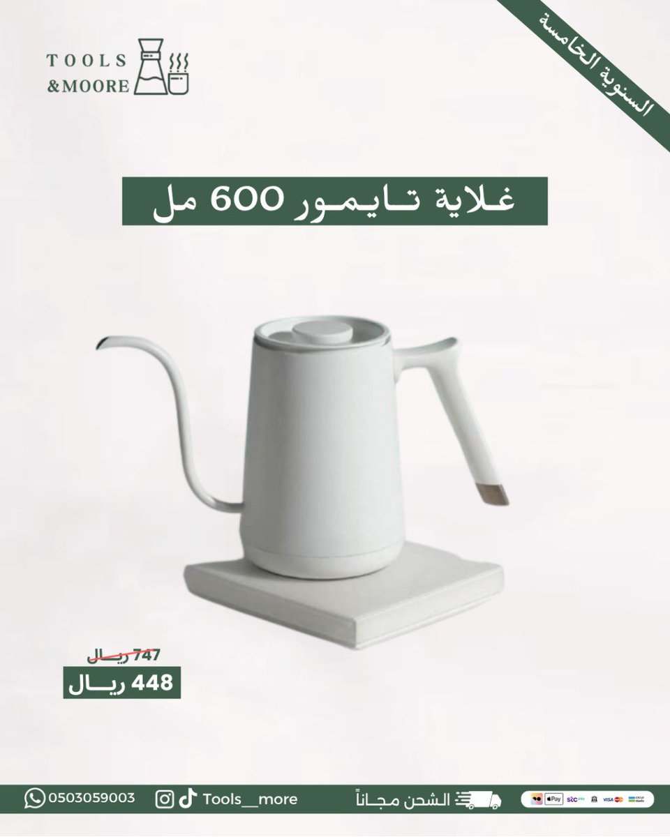 Tools__more's tweet image. نحتفل معكم بأقوى عروضنا🤩🎉
بمناسبة السنوية الخامسة لـ تولز اند مور ☕️🎈
شكراً لـثقتكم اصدقائنا 🙏🏻✨
رحلتنا معكم مستمرة 🤩🎈

لا تنسى كود الخصم : السنوية

الطلب عبر رابط المتجر 💫
toolsandmore-sa.com/ar

#تولز_اند_مور #قهوة