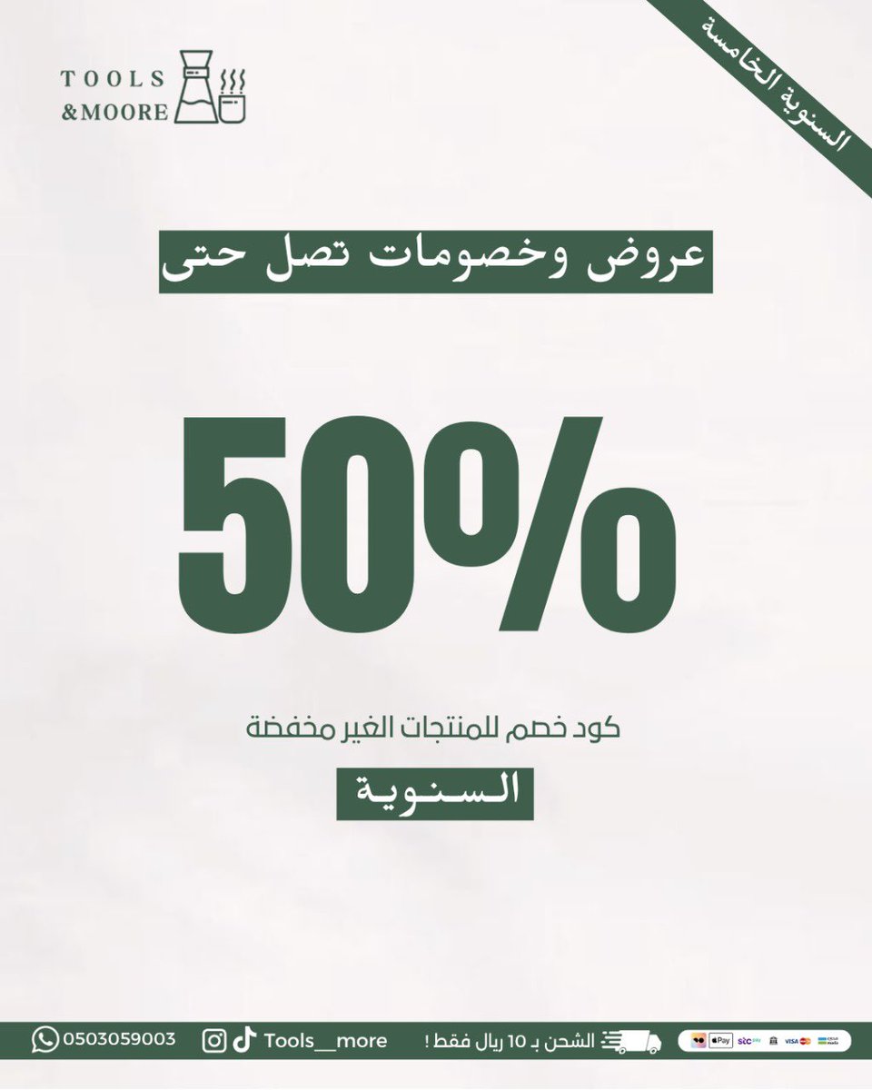 Tools__more's tweet image. نحتفل معكم بأقوى عروضنا🤩🎉
بمناسبة السنوية الخامسة لـ تولز اند مور ☕️🎈
شكراً لـثقتكم اصدقائنا 🙏🏻✨
رحلتنا معكم مستمرة 🤩🎈

لا تنسى كود الخصم : السنوية

الطلب عبر رابط المتجر 💫
toolsandmore-sa.com/ar

#تولز_اند_مور #قهوة