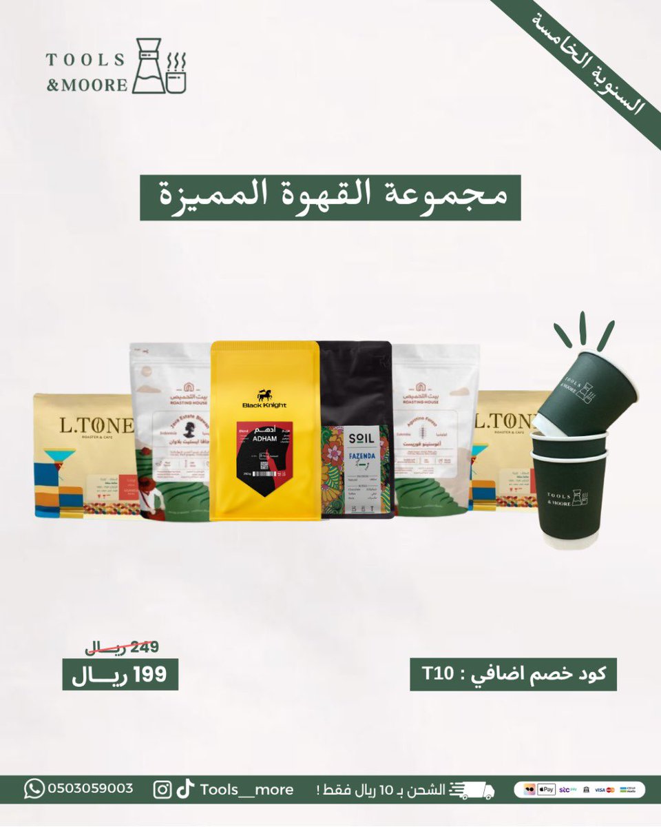 Tools__more's tweet image. نحتفل معكم بأقوى عروضنا🤩🎉
بمناسبة السنوية الخامسة لـ تولز اند مور ☕️🎈
شكراً لـثقتكم اصدقائنا 🙏🏻✨
رحلتنا معكم مستمرة 🤩🎈

لا تنسى كود الخصم : السنوية

الطلب عبر رابط المتجر 💫
toolsandmore-sa.com/ar

#تولز_اند_مور #قهوة