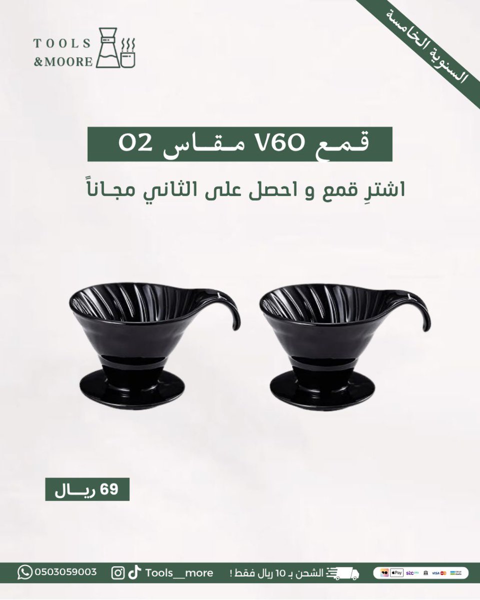 Tools__more's tweet image. نحتفل معكم بأقوى عروضنا🤩🎉
بمناسبة السنوية الخامسة لـ تولز اند مور ☕️🎈
شكراً لـثقتكم اصدقائنا 🙏🏻✨
رحلتنا معكم مستمرة 🤩🎈

لا تنسى كود الخصم : السنوية

الطلب عبر رابط المتجر 💫
toolsandmore-sa.com/ar

#تولز_اند_مور #قهوة