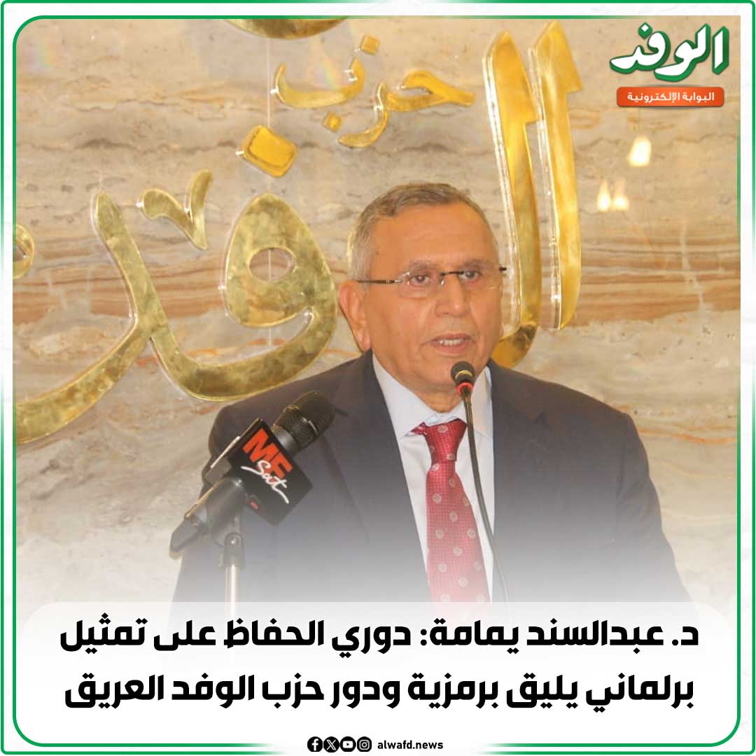 بوابة الوفد| د. عبدالسند يمامة: دوري الحفاظ على تمثيل برلماني يليق برمزية ودور حزب الوفد العريق 