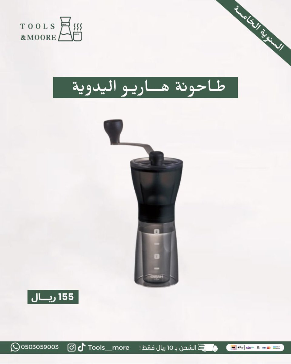 Tools__more's tweet image. اقوى عروض القهوة بمناسبة السنوية الخامسة 🎉☕️
كود خصم لمحاصيل القهوة و المنتجات الغير مخفضة : السنوية 💫

للطلب عبر المتجر الالكتروني:
 toolsandmore-sa.com