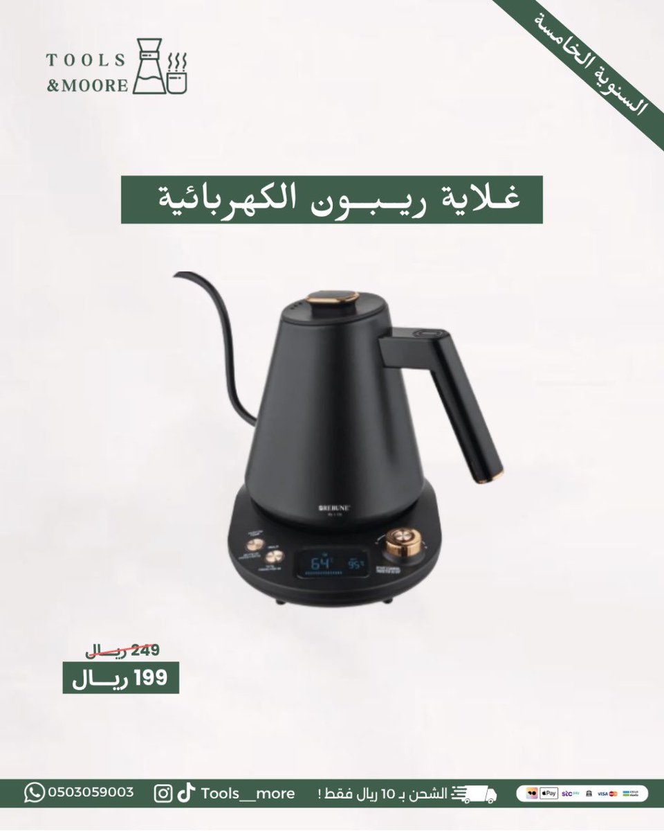Tools__more's tweet image. اقوى عروض القهوة بمناسبة السنوية الخامسة 🎉☕️
كود خصم لمحاصيل القهوة و المنتجات الغير مخفضة : السنوية 💫

للطلب عبر المتجر الالكتروني:
 toolsandmore-sa.com