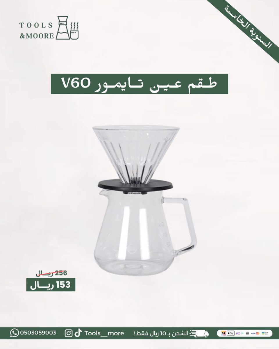 Tools__more's tweet image. اقوى عروض القهوة بمناسبة السنوية الخامسة 🎉☕️
كود خصم لمحاصيل القهوة و المنتجات الغير مخفضة : السنوية 💫

للطلب عبر المتجر الالكتروني:
 toolsandmore-sa.com