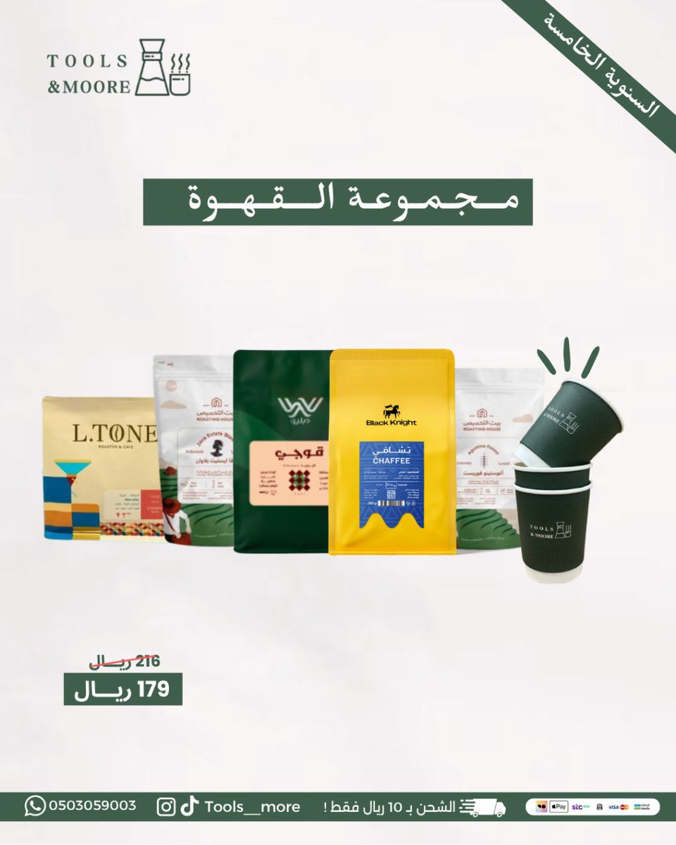 Tools__more's tweet image. اقوى عروض القهوة بمناسبة السنوية الخامسة 🎉☕️
كود خصم لمحاصيل القهوة و المنتجات الغير مخفضة : السنوية 💫

للطلب عبر المتجر الالكتروني:
 toolsandmore-sa.com