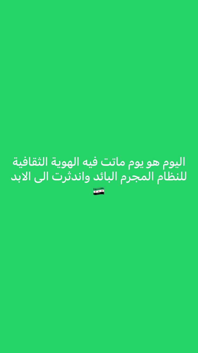 اليوم هو يوم ماتت فيه الهوية الثقافية للنظام المجرم البائد واندثرت الى الأبد 

رحم الله شهداءنا وتقبلهم جميعا وعاشت سوريا 🇸🇾 
ويلعن روحك يا حافظ
#سوريا_الجديدة #سوريا 
#الهوية_البصرية_الجديدة
