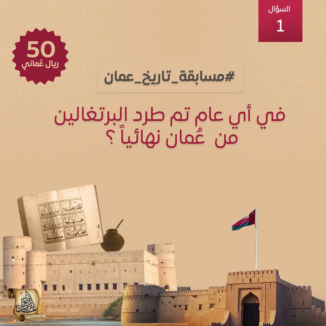 #السؤال_الأول
في أي عام تم طردالبرتغاليين نهائيا من عمان؟
🎁 الجائزة: 50 ريال عُماني 💰
سيتم السحب مساء السبت 
📝 شروط المشاركة: أسفل التعريدة مباشرة