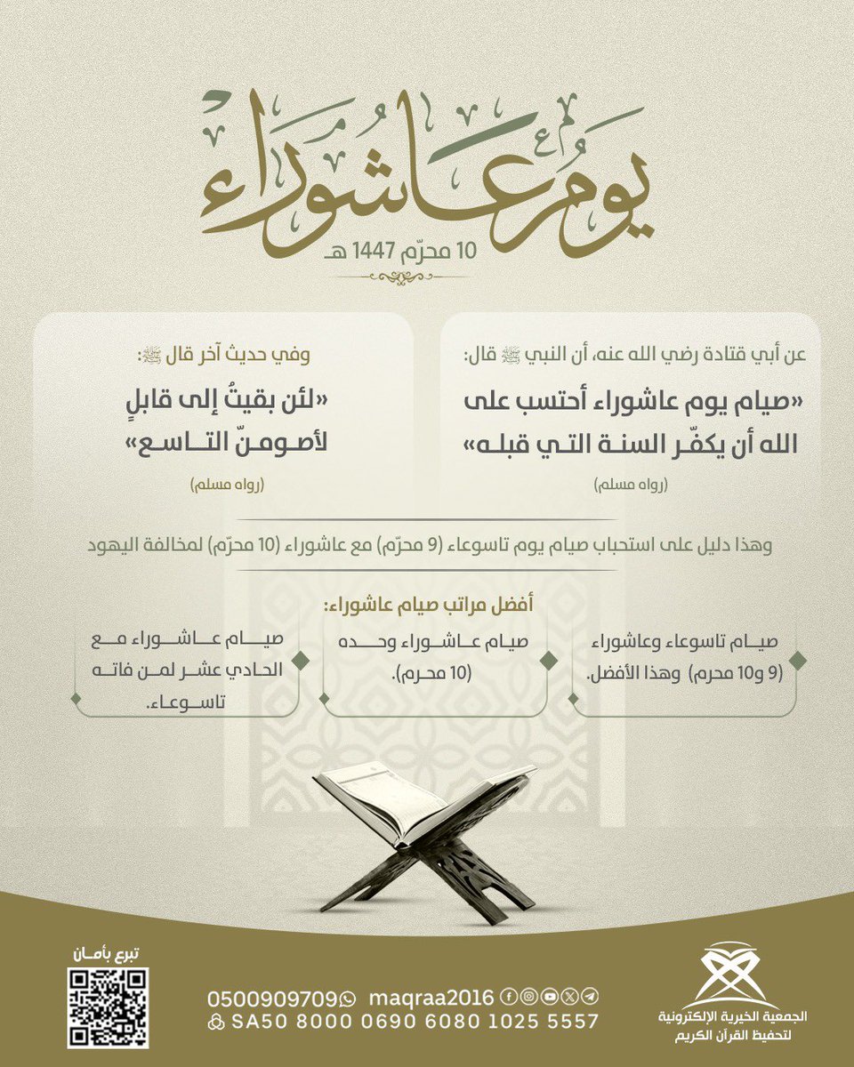 في يوم عاشوراء ..
كن ممن اختار طريق المغفرة، وتقرّب إلى الله بالصيام والنية الصادقة🙏🏻✨

✨ تبرع و شاركنا الأجر ..
store.maqraa.sa/p/122465

#الجمعية_الخيرية_الالكترونية
#يوم_عاشوراء 
#صدقة 
#تبرع
