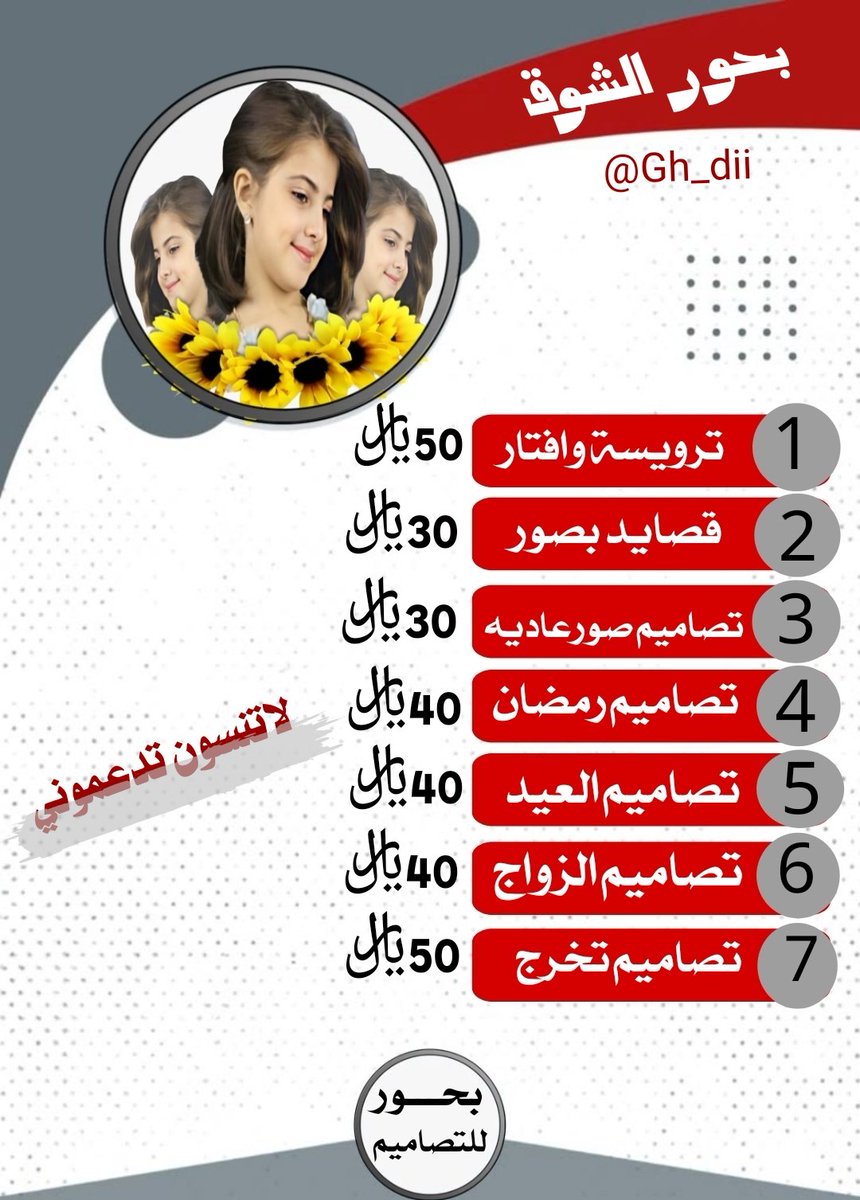 السلام عليكم ورحمة الله وبركاته🌿
يسعدلي أيامكم متابعيني الاعزاء🌸 نزلت اسعار تصاميمي بأسعار تناسب الجميع واتمنى منكم دعمي والوقوف إلى جانبي فأنتم خير متابعين وخير من يقدر ويدعم . ♥️🌿
#بحورالشوق