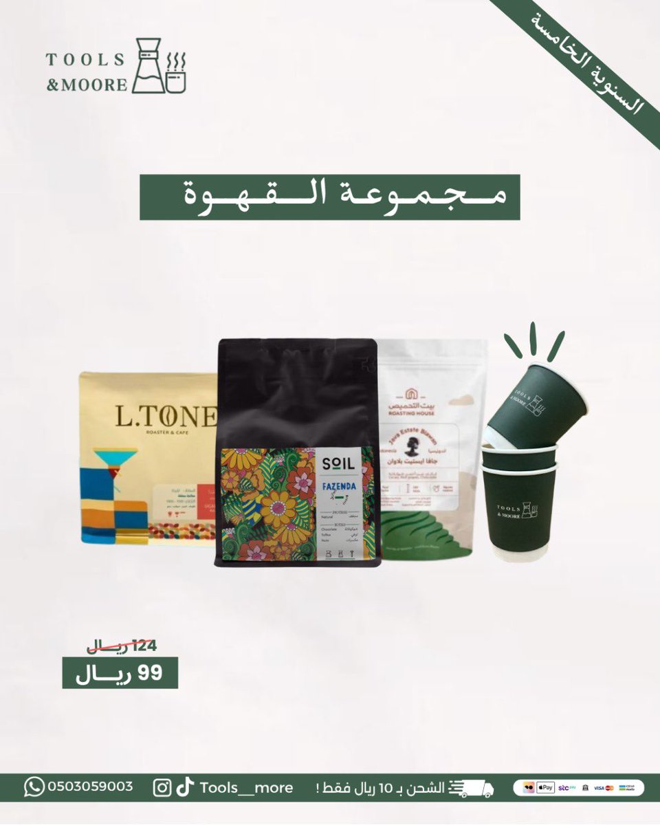 Tools__more's tweet image. اقوى عروض القهوة بمناسبة السنوية الخامسة 🎉☕️
كود خصم لمحاصيل القهوة و المنتجات الغير مخفضة : السنوية 💫

للطلب عبر المتجر الالكتروني:
 toolsandmore-sa.com