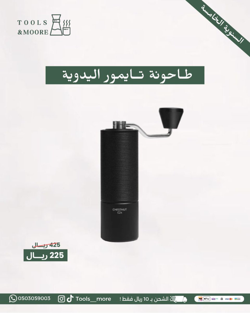 Tools__more's tweet image. اقوى عروض القهوة بمناسبة السنوية الخامسة 🎉☕️
كود خصم لمحاصيل القهوة و المنتجات الغير مخفضة : السنوية 💫

للطلب عبر المتجر الالكتروني:
 toolsandmore-sa.com