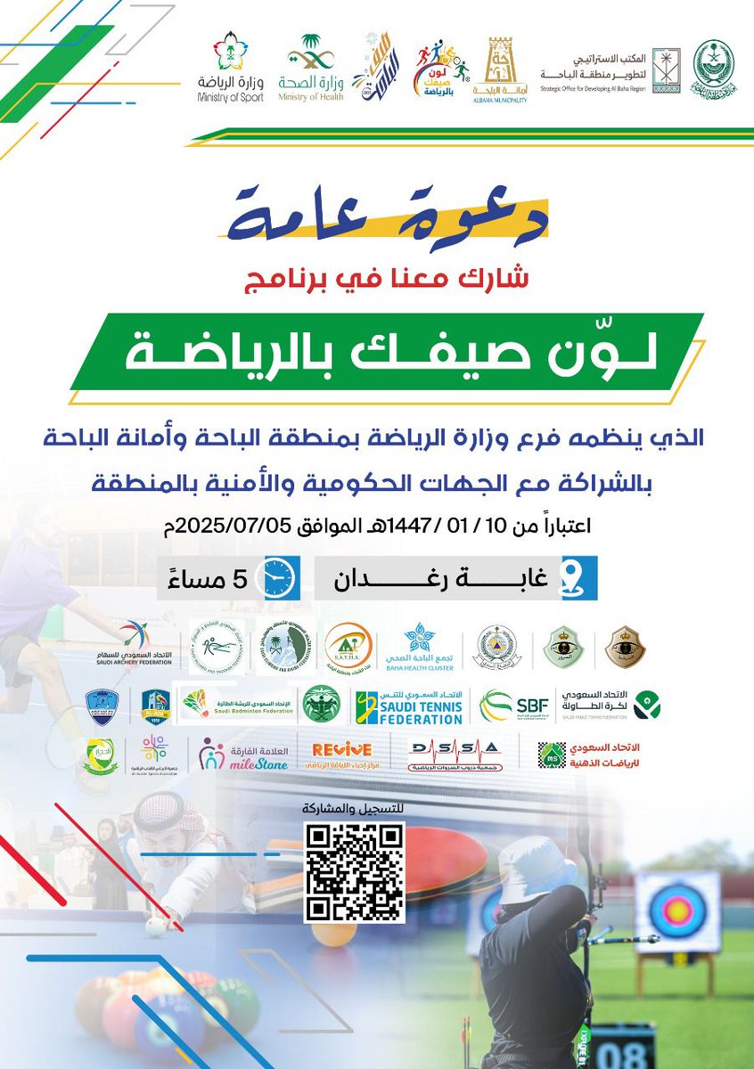 #وزارة_الرياضة
#جمعية_الأبرشي_للألعاب_الرياضية 
#صيف_الباحة_2025
#غابة_رغدان
صيفنا غير… وفعالياتنا أكثر
 جيناكم بأكثر من ٤٠ برنامج صيفي
وفعاليات تصنع الفرق.

في هذا الصيف سنكتشف نتعلم ونبدع لتنموا المواهب معاً.