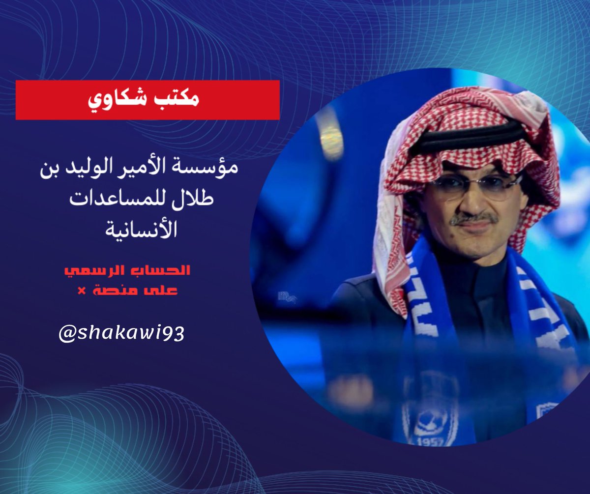 shakawi93's tweet image. السلام عليكم رساله للجميع 
الي قدم طلب مساعدة مالية وتم تحويل رسومات ولم تنزل المساعده له او تم التلاعب بها.. 
يرجى التواصل معنا على الخاص الان👍🏻💹
لاتنسو مشاركة المنشور لعدد كبير من الناس لتوعيه والاجر ب اذن الله تعالى👍🏻
حسابنا الرسمي على منصة × @shakawi93