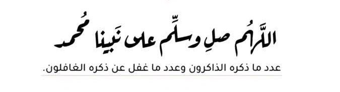 اللهم صل وسلم على نبينا محمد