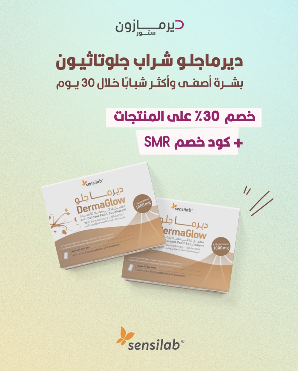🧡 ديرماجلو جلوتاثيون
بشرة أصفى، أنعم، وأصغر 👸🏼✨
لايفوتكم خصم 30٪ + كود SMR 🎁

اطلبوه الآن 🛒 
#ديرمازون #ديرما  #الصيف