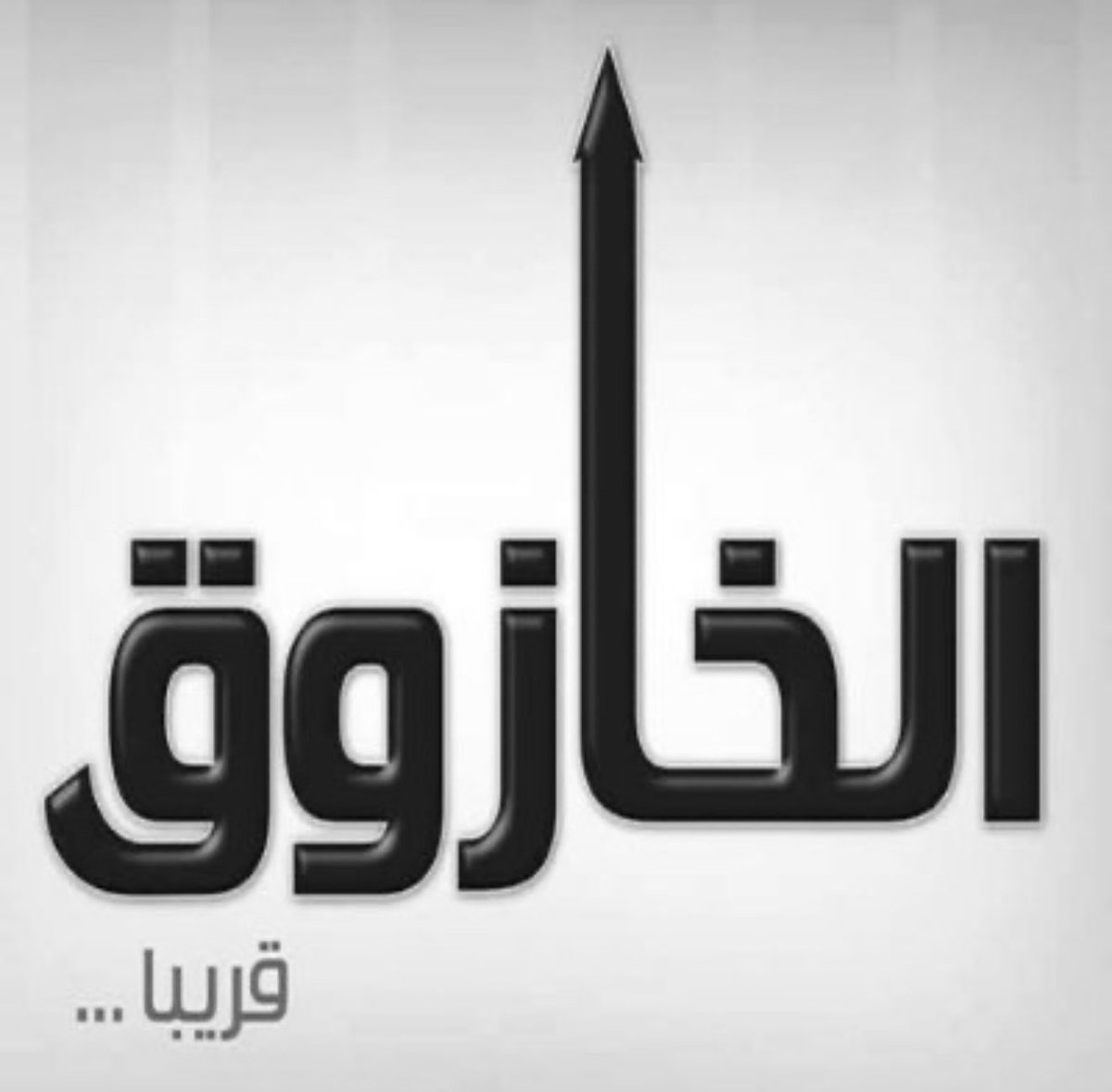 عمر مدنيه tweet media