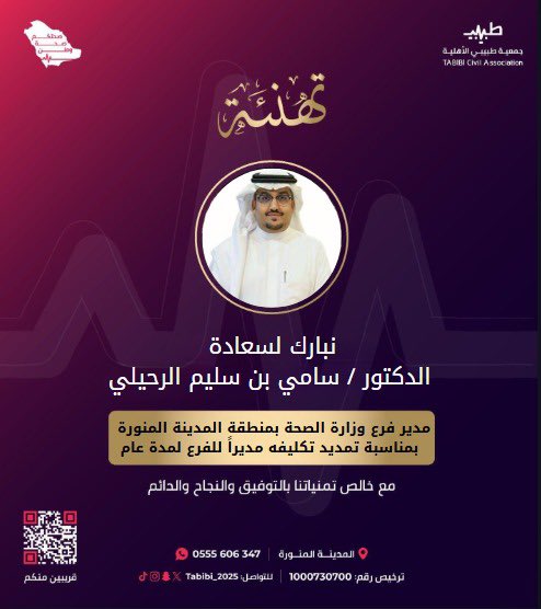 نبارك لسعادة الدكتور/
سامي بن سليم الرحيلي
<a href="/Alrehailys/">د. سامي الرحيلي</a> 

مدير عام فرع وزارة الصحة بمنطقة #المدينة <a href="/MOH_Madinah/">فرع وزارة الصحة بمنطقة المدينة المنورة</a> 

 بمناسبة تمديد تكليفه مديراً للفرع لمدة عام 

مع خالص تمنياتنا بالتوفيق والنجاح والدائم🙏

#طبيبي