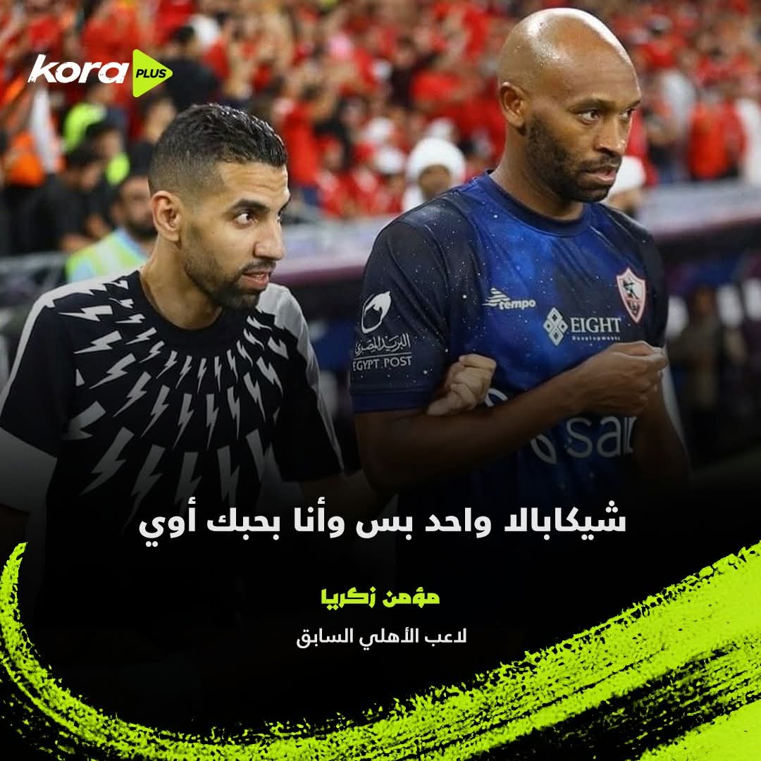 حقيقة سواء بتحب أو بتكره شيكابالا في أمرين متعلقين بيه مستحيل تكدبهم، الاول انه من احرف اللاعيبة اللي أنجبتها مصر والثاني انه من انظف الشخصيات اللي جت في تاريخ الرياضه المصريه ❤️
#شيكا_مع_فايق