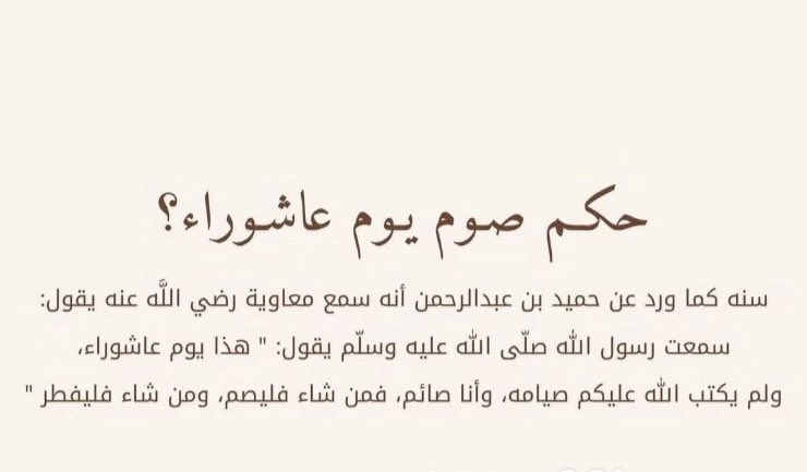 #صيام_يوم_عاشوراء 
#عاشوراء_١٤٤٧ 
 #بالاستغفار_تزيد_الخيرات