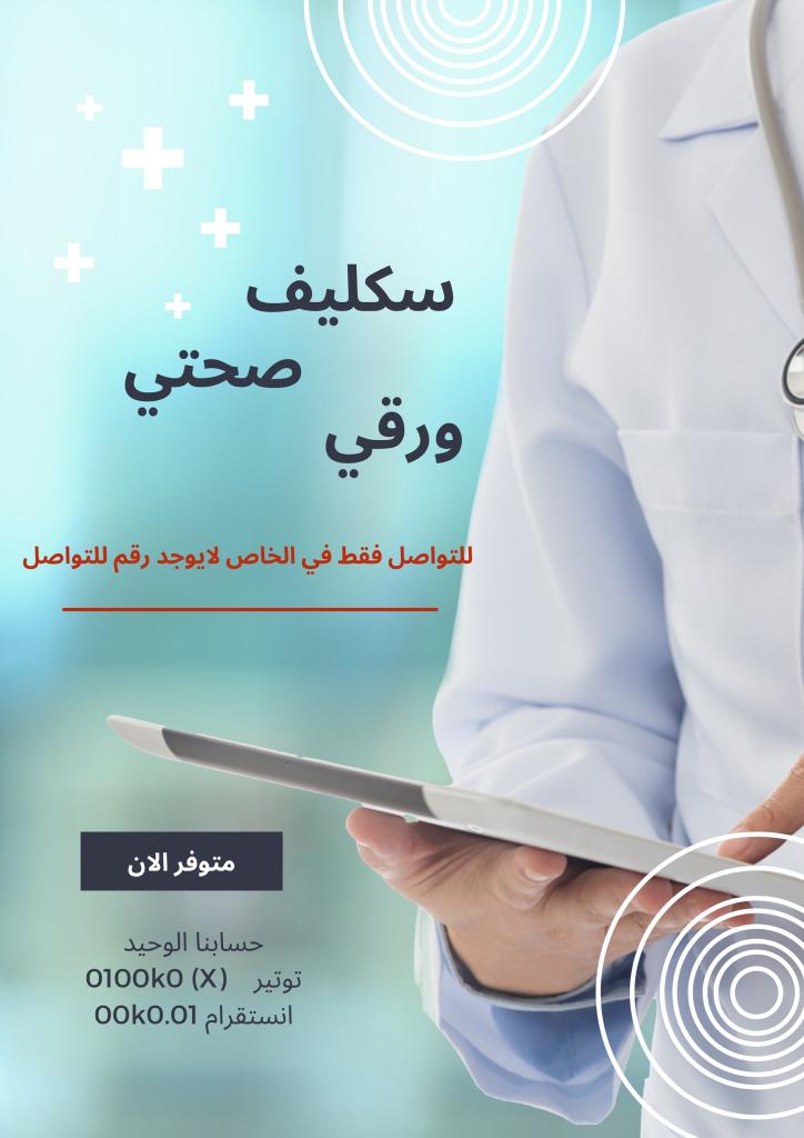 #سكليف أحمد_جمال_ملك_الحصريات 
#سكليف 💯✅إجازات مرضية💯✅
 موثقة بوزارة 💯✅الصحة وتنزل💯✅
 في صحتي💯✅ مرفقة 💯✅بملف pdf*
*تاجيلك💯 ✅رساله على الجوال💌*
*-مـدنـي+عسكري+مـوظـف💯✅
+طالب⁉*💯✅
*-أنجاز كفووو🫡
wa.me/+966562119594