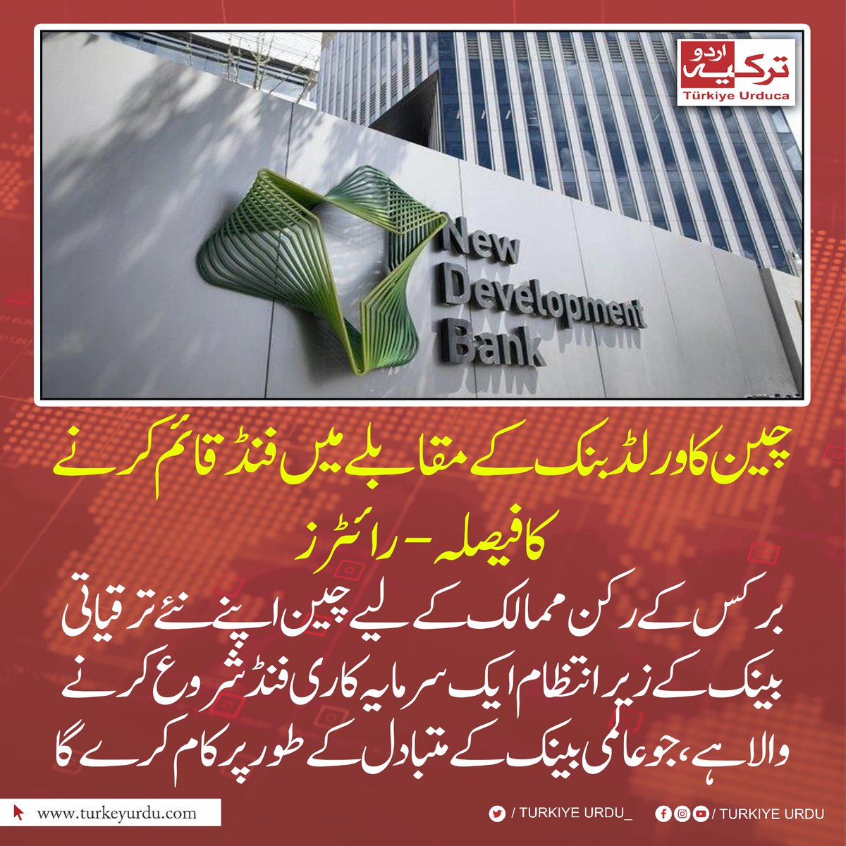 چین کا ورلڈ بنک کے مقابلے میں فنڈ قائم کرنے کا فیصلہ - رائٹرز
برکس کے رکن ممالک کے لیے چین اپنے نئے ترقیاتی بینک کے زیرانتظام ایک سرمایہ کاری فنڈ شروع کرنے والا ہے، جو عالمی بینک کے متبادل کے طور پر کام کرے گا