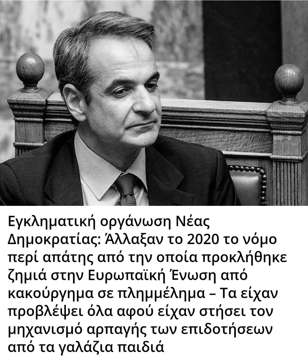 Εγκληματική οργάνωση Νέας Δημοκρατίας: Άλλαξαν το 2020 το νόμο περί απάτης από την οποία προκλήθηκε ζημιά στην Ευρωπαϊκή Ένωση από κακούργημα σε πλημμέλημα – Τα είχαν προβλέψει όλα αφού είχαν στήσει τον μηχανισμό αρπαγής των επιδοτήσεων από τα γαλάζια παιδιά