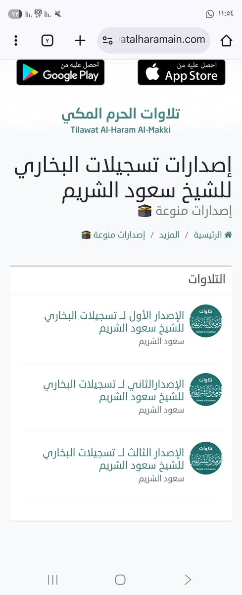 هذي إصدارات تسجيلات البخاري
للشيخ #سعود_الشريم 
وهي ١١ إصدار 
نشرنا ٣ مع الوقت نضيف الباقي بإذن الله 
tilawatalharamain.com/miscellanies/c…

#تطبيق_تلاوات_الحرمين