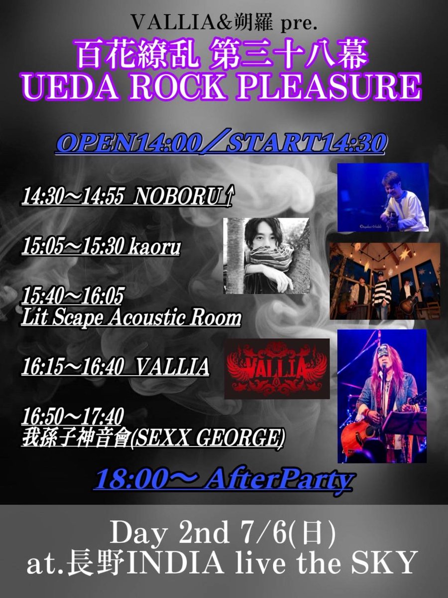 【告知】

土曜日、日曜日はコチラ↓↓↓

VALLIA＆朔羅 pre
【百花繚乱第38幕 ＆ 
  UEDA ROCK PLEASURE】

７月５日　『上田　Radius』
Sp/Gt  TOMO（THE SECT)

７月６日　『長野　SKY』
Sp/Gt  WAKU（長谷川綾)

皆様　ド派手によろしく♥
