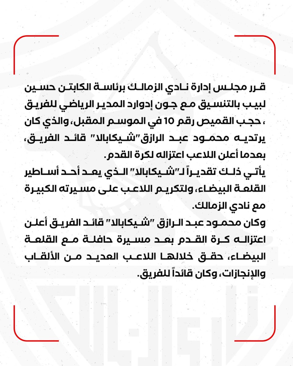ZSCOfficial's tweet photo. حجب القميص رقم 🔟 في الموسم المقبل تكريمًا لشيكابالا 👕

#Zamalek | #MostTitledIn20C | #الزمالك_أولًا | #أكبر_قلعة_رياضية https://t.co/jeoQ9beEfP