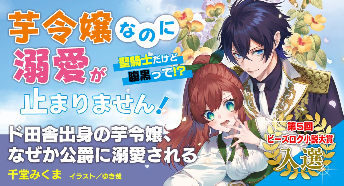 ♡yuri♡［中古・初版・凹みあり］ ド田舎出身の芋令嬢、なぜか公爵 1巻 Amazon.co.jp: ド田舎出身の芋令嬢、なぜか公爵に溺愛される