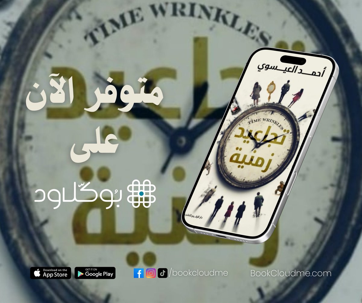 📚✨ جديد على منصة بوكلاود ✨📚
 "تجاعيد زمنية" لـ أحمد العيسوي
🔸 كل صفحة تحمل تجعيدة من الحياة.
🔸 من الطفولة والمراهقة حتى النضج.
🔸 عن الحب، الوحدة، الفقد، والفرح.
🔸 بلغة دافئة تمس القلب وتوقظ الذاكرة.

📥 متاح الآن عبر:
🔗 bookcloudme.com/books/7080
#تجاعيد_زمنية #أحمد_العيسوي
