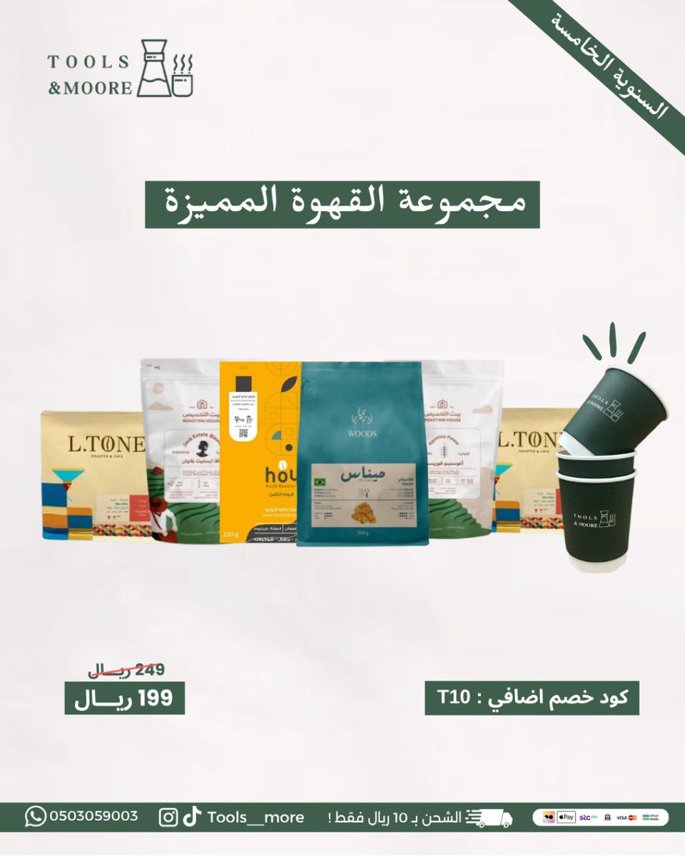 Tools__more's tweet image. اقوى عروض القهوة بمناسبة السنوية الخامسة 🎉☕️

مجموعات القهوة المخفضة تبدأ بـ99 ريال☕️الشحن بـ 10 ريال بس💫

للطلب عبر المتجر الالكتروني:
 toolsandmore-sa.com