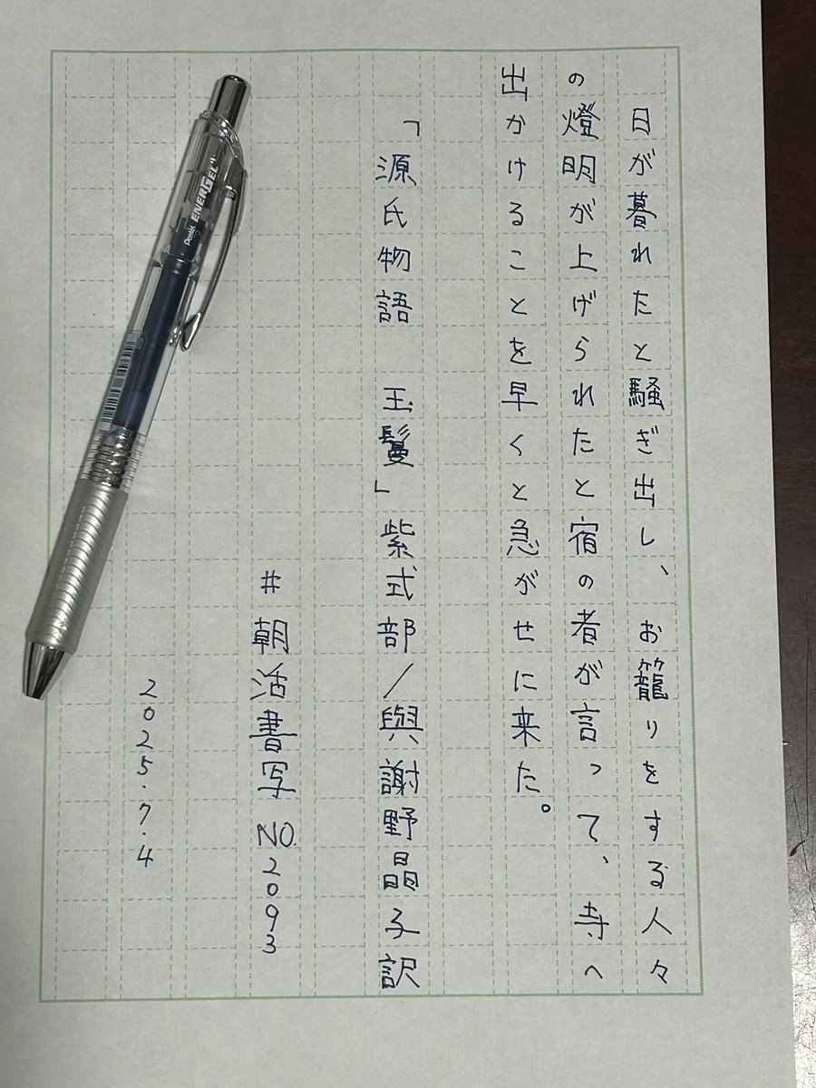 suu_ta's tweet photo. おはようございます。今日もよい一日を。
#朝活書写 https://t.co/zJT2tqXPtI