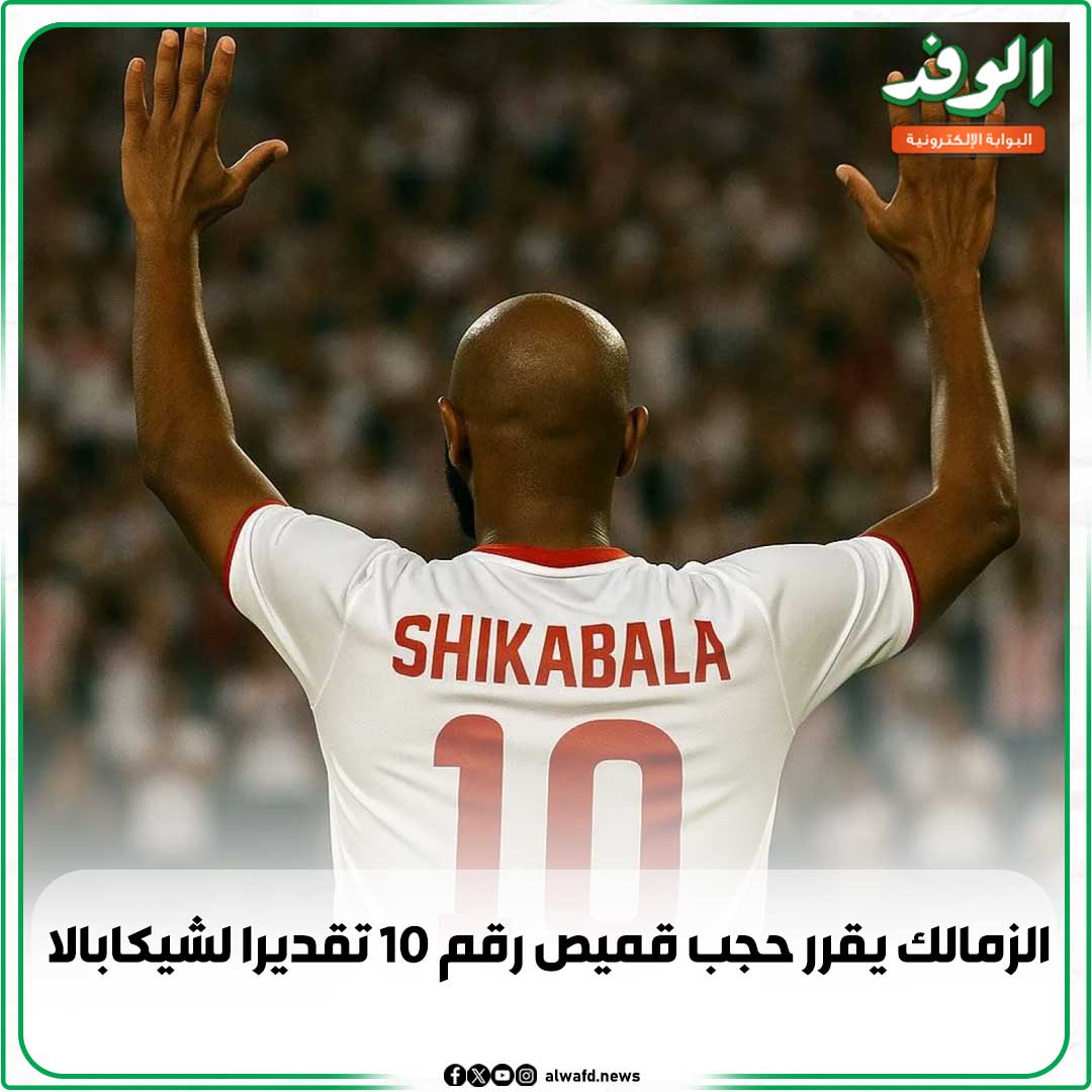بوابة الوفد| الزمالك يقرر حجب قميص رقم 10 تقديرا لشيكابالا 