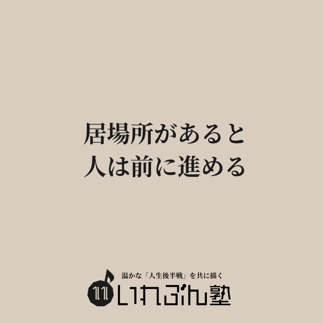 eleven_s_s's tweet image. 【もう一人で頑張らなくていい】
温かな「人生後半戦」を共に描く。
これは、わたしの新たな発信軸であり
運営しているコミュニティの新たなテーマです。
頑張ってきたのに報われていない
自分なりの立場で人を支えてきた
自信はないけど、人の役に立ちたい気持ちはある…