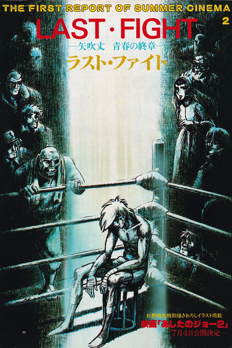 祝！アニメ映画『あしたのジョー2』劇場公開記念日。（1981年7月4日