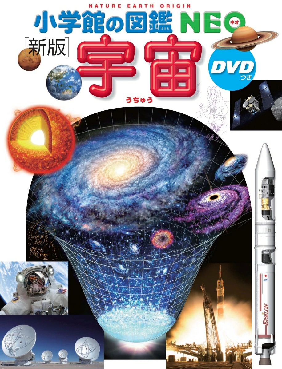 好評発売中／ 小学館の図鑑NEO〔新版〕 宇宙 DVDつき __🪐⭐🔭 3歳から