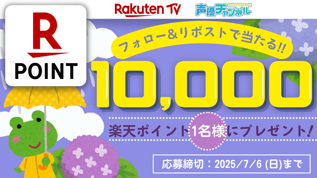 rakuten_seiyuch's tweet photo. ／
🌈キャンペーン応募は7/6(日)まで！
🎁#楽天ポイント 1️⃣万ポイントプレゼント
＼

🎯応募方法
1️⃣@rakuten_seiyuch をフォ��ー
2️⃣この投稿をリポスト🔁
※注意事項:https://t.co/QP3bWdOQh5

📺声優番組ほか見放題「声優チャンネル」！
https://t.co/erVzgAX8st

#プレゼント #キャンペーン #懸賞 https://t.co/5mYWOGfoIp