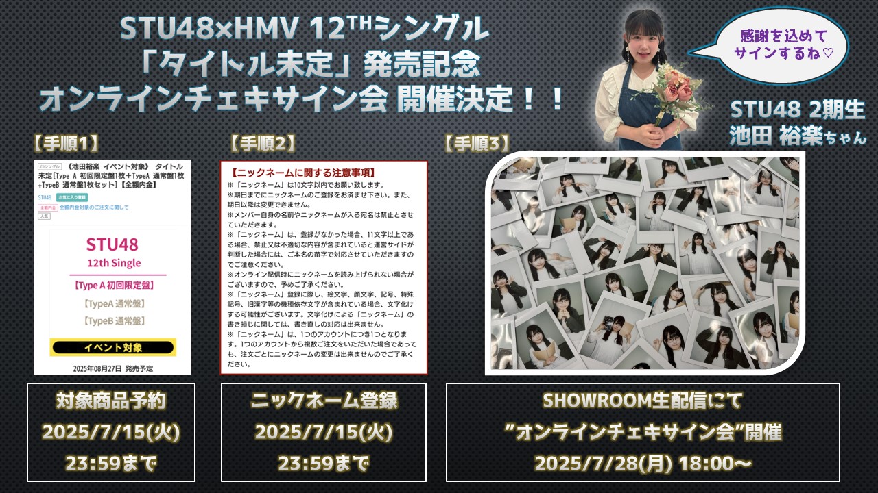 STU48 池田裕楽 池ちゃん 直筆サイン入りチェキ STU48の7ならべ