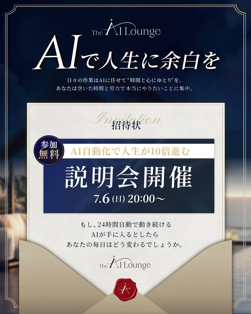 simeji_pro's tweet photo. 【特別なご案内】

AIで人生に『余白』を。

あなたの働き方を
根底から再定義する新コミュニティ、
『The AIラウンジ』の1日限りの説明会へ
あなたをご招待します。

もし、日々の作業から解放され、
あなたの代わりに働き続ける
"仕組み"を構築できるとしたらどうしますか？

一見、魔法のように聞こえるかもしれませんが、
それは決して夢物語ではありません。

AIを使いこなし、
あなたの労働を『仕組み（資産）』へと変換する、
それこそが今の時代の新常識です。

AIはあなたが寝ていても、遊んでいても、
あなたの代わりに働き、
自動で価値を生み出し続けます。

実際にぼくは、

・16事業並行して進めながら
・コミュニティ運営などもしつつ
・コンサルや自分のローンチも複数こなし、
・その上AI開発で自動化ツールを作りまくり
・オフ会にも週2〜3くらいの頻度で参加し
・それでもマンガ見たりゲームしたりアニメ見たりしてる

こんな感じの生活を送っています。

『The AIラウンジ』では、
AIをあなたの分身として使いこなし、
人生の自由度を上げるための
実践的な環境をご用意しています。

さらに、ラウンジ会員限定の
自動化ツールも多数ご提供します。

───────────────
■ 説明会の内容

・月3万で1000万級の仕組みを構築するAIフル活用術
・外注も人件費もゼロで事業が回る自動化の実例
・個人が"組織力"を持てる時代の働き方
・好きなことで自由に挑戦できる時間のつくり方
・そして、『The AIラウンジ』とは何か？
───────────────

これまでの働き方を続けても9割の人は、
確実にAIに代替されます。

AIを"ちょっとだけ"便利に使う時代は
もう完全に終わりました。

これからはAIをフル活用して
『自由時間を創る側』になりましょう。

この説明会が、あなたの働き方・生き方を
変えるきっかけとなれば幸いです。

それでは、当日お会いできるのを
楽しみにしております。

───────────────
■ 開催日時
7月6日(日) 20:00〜

※無料で説明会には参加できますが、
1日限定の開催になります。
───────────────

説明会の申込みはリプ欄のURLから↓