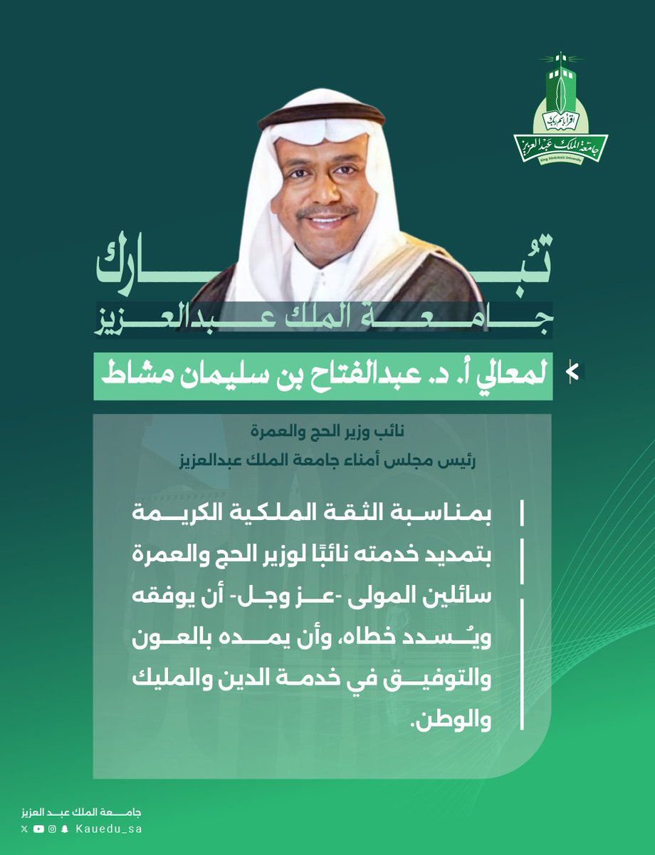 تبارك #جامعة_الملك_عبدالعزيز لمعالي الأستاذ الدكتور عبدالفتاح بن سليمان مشاط نائب وزير #الحج_والعمرة، رئيس مجلس أمناء جامعة الملك عبدالعزيز
الثقة الملكية الكريمة بتمديد خدمته نائبًا لوزير الحج والعمرة، سائلين المولى -عز وجل- أن يوفقه ويسدد خطاه، وأن يمده بالعون والتوفيق في خدمة
